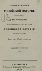 Краткое начертание российской истории, составленное для руководства при первоначальном изучении российской истории. Издание 4
