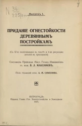 Крестьянское огнестойкое строительство. Выпуск 1. Придание огнестойкости деревянным постройкам
