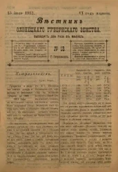 Вестник Олонецкого губернского земства. № 13. 15 июля 1912. Год издания 6