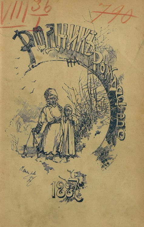Родник. Журнал для старшего возраста, 1887 год, № 12, декабрь