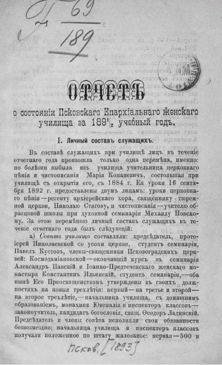 Отчет о состоянии Псковского епархиального женского училища за 1891/2 учебный год