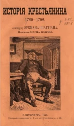 История крестьянина 1782-1792. Часть 1-2