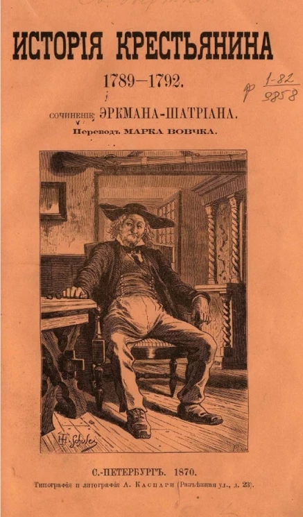 История крестьянина 1782-1792. Часть 1-2