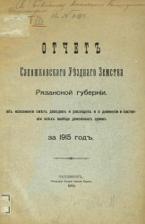 Отчет Сапожковского Уездного Земства Рязанской губернии за 1915 год