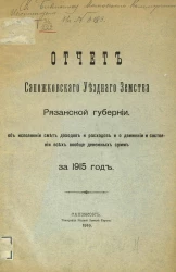Отчет Сапожковского Уездного Земства Рязанской губернии за 1915 год