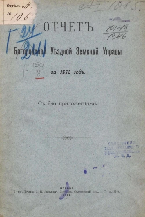 Отчет Богородской уездной земской управы за 1913 год