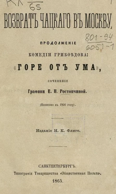 Возврат Чацкого в Москву. Продолжение комедии Грибоедова "Горе от ума"