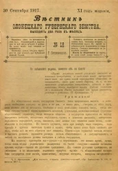 Вестник Олонецкого губернского земства. № 18. 30 сентября 1917. Год издания 11