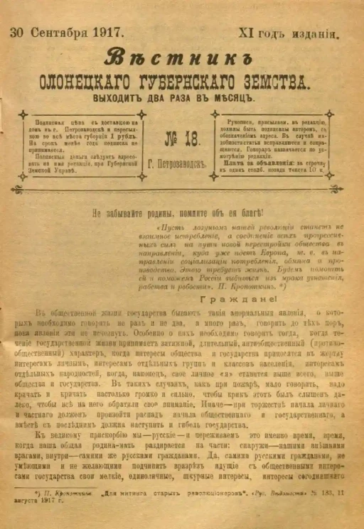 Вестник Олонецкого губернского земства. № 18. 30 сентября 1917. Год издания 11