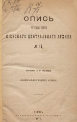 Опись актовой книги Киевского центрального архива № 14