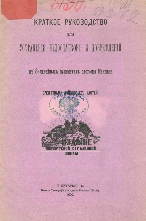 Краткое руководство для устранения недостатков и повреждений в 3-линейных пулеметах системы Максима средствами войсковых частей