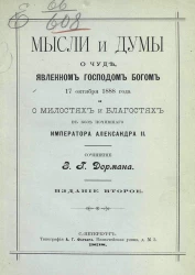 Мысли и думы о чуде, явленном господом богом 17 октября 1888 года и о милостях и благостях в бозе почившего императора Александра II. Издание 2