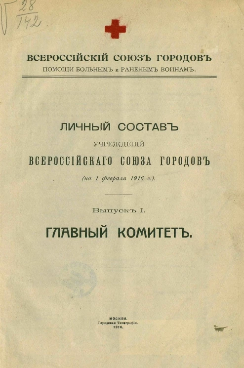 Личный состав учреждений Всероссийского союза городов (на 1 февраля 1916 г.). Выпуск 1. Главный комитет