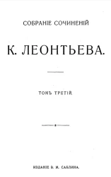Собрание сочинений К. Леонтьева. Том 3
