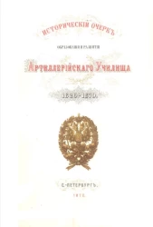 Исторический очерк образования и развития Артиллерийского училища. 1820-1870 