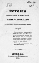История основания и открытия Императорского Московского воспитательного дома