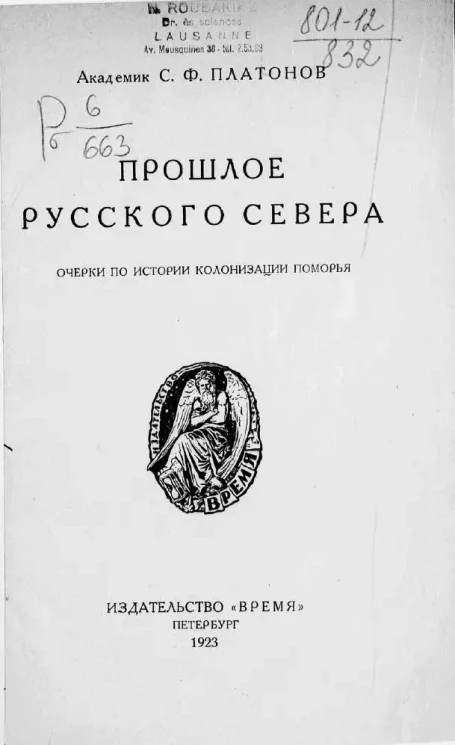 Прошлое русского Севера. Очерки по истории колонизации Поморья
