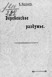 Деревенское раздумье