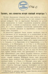 Буслаев, как основатель истории всеобщей литературы