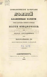 Хронологическое начертание деяний блаженной памяти государыни императрицы Марии Феодоровны в пользу состоявших под высочайшим её покровительством заведений