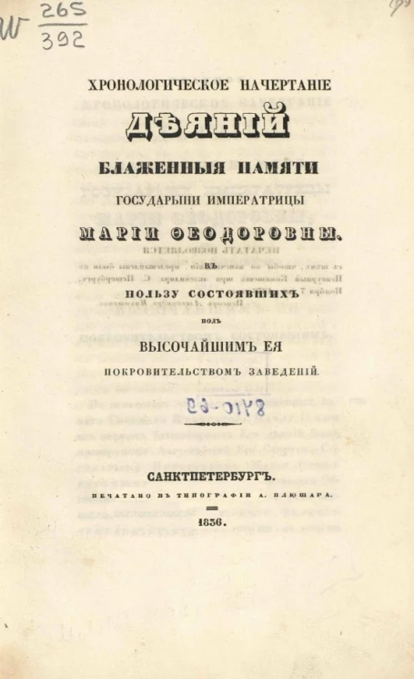 Хронологическое начертание деяний блаженной памяти государыни императрицы Марии Феодоровны в пользу состоявших под высочайшим её покровительством заведений