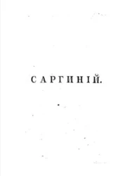 Саргиний. Историческая повесть