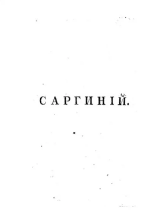 Саргиний. Историческая повесть