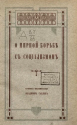 О мирной борьбе с социализмом. Том 1