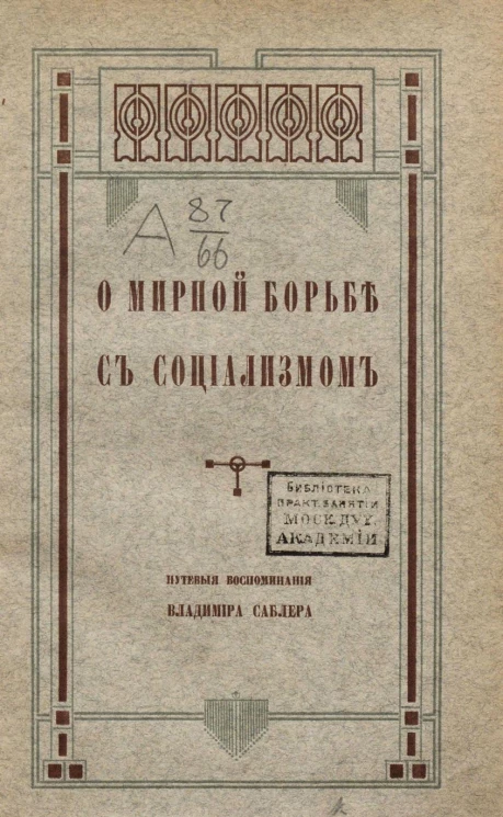 О мирной борьбе с социализмом. Том 1