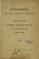 Постановления уездного земского собрания и доклады уездной земской управы по Новгородскому уезду в сессию 1897 года