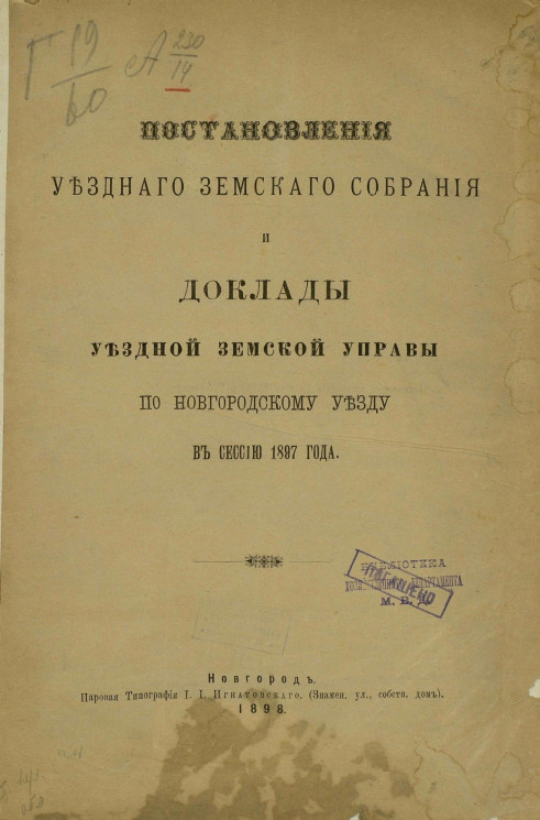 Постановления уездного земского собрания и доклады уездной земской управы по Новгородскому уезду в сессию 1897 года