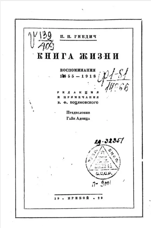 Книга жизни. Воспоминания, 1855-1918