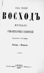 Восход. Год 3. Книга 1-2. Журнал учено-литературный и политический