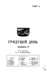 Грядущий день. Сборник 2