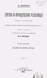 Европа и французская революция (L'Europe et la révolution française). Том 2. Падение монархии