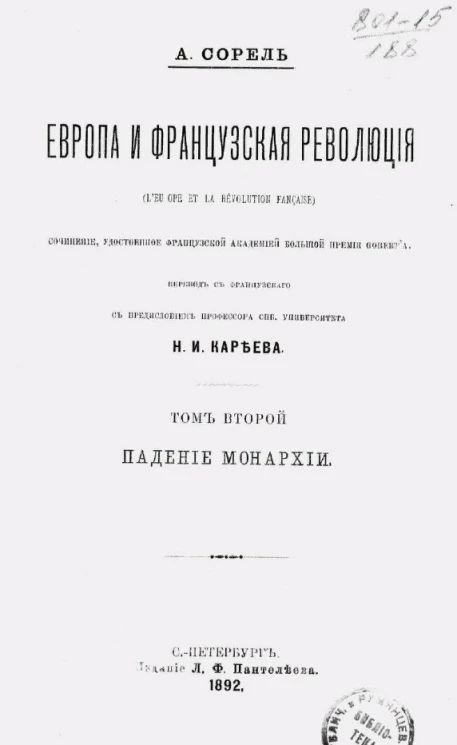 Европа и французская революция (L'Europe et la révolution française). Том 2. Падение монархии