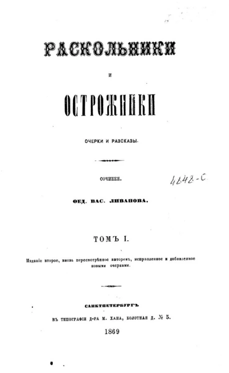 Раскольники и острожники. Очерки и рассказы. Том 1. Издание 2
