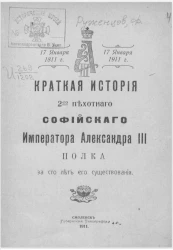 Краткая история 2-го Пехотного Софийского императора Александра III полка за сто лет его существования 