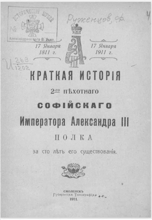 Краткая история 2-го Пехотного Софийского императора Александра III полка за сто лет его существования 