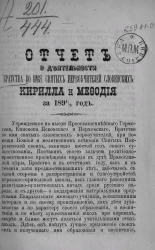 Отчет о деятельности братства во имя святых первоучителей Словенских Кирилла и Мефодия за 1891/2 год