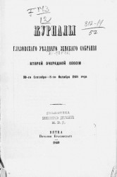 Журналы Глазовского уездного земского собрания второй очередной сессии 30-го сентября - 8-го октября 1868 года