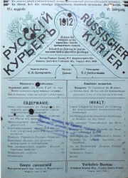 Русский курьер. Russischer Kurier. Журнал для поощрения русско-германских торгово-промышленных сношений, № 1. Выпуски за 1912 год