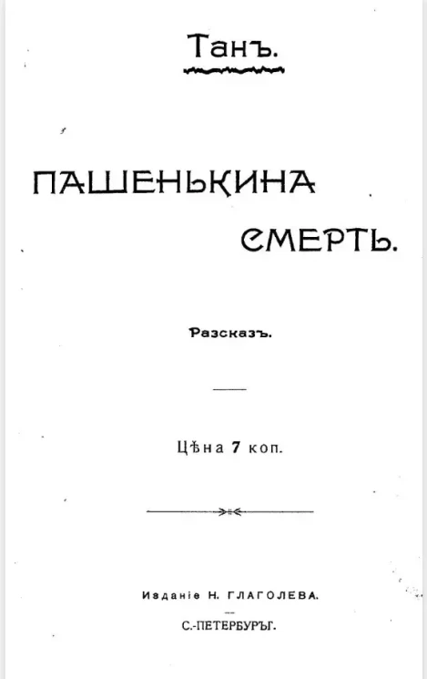 Пашенькина смерть. Рассказ