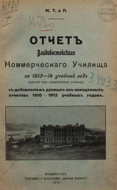 Отчет Владивостокского коммерческого училища за 1913-14 учебный год с добавлением данных из неизданных отчетов 1910-1913 учебных годов