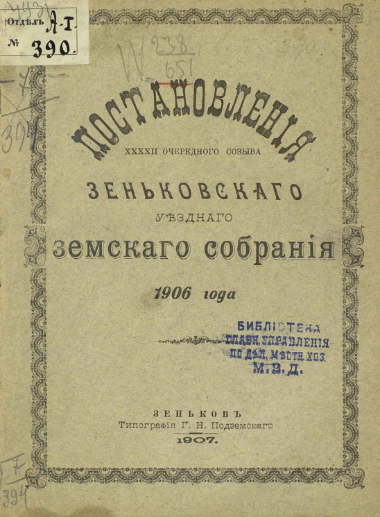 Постановления 42-го очередного созыва Зеньковского уездного земского собрания 1906 года