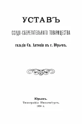 Устав ссудо-сберегательного товарищества гильдии Святого Антония в городе Юрьеве