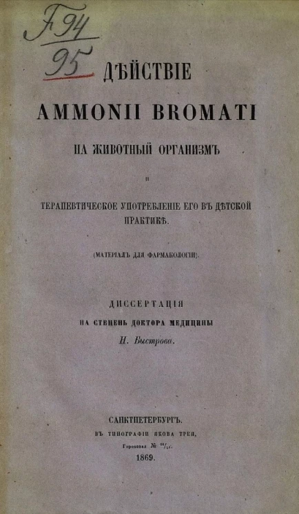 Действие ammonii bromati на животный организм и терапевтическое употребление его в детской практике (материал для фармакологии)