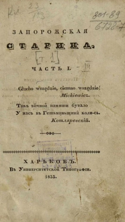 Запорожская старина. Часть 1
