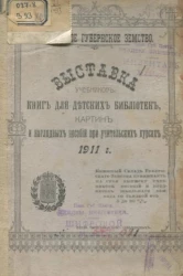 Пензенское губернское земство. Выставка учебников, книг для детских библиотек, картин и наглядных пособий при учительских курсах 1911 года