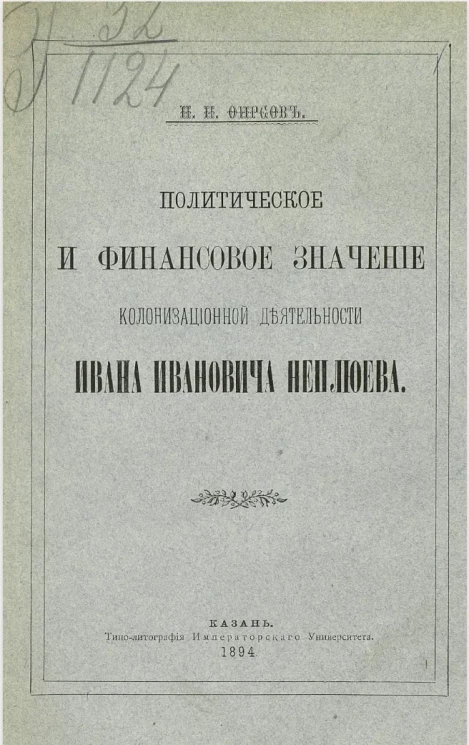 Политическое и финансовое значение колонизационной деятельности Ивана Ивановича Неплюева 
